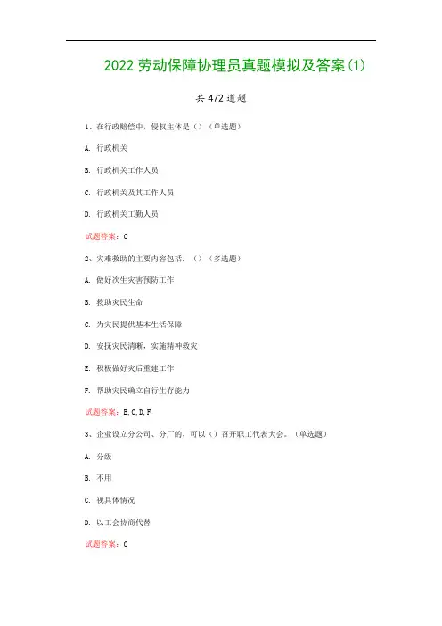2022劳动保障协理员真题模拟及答案(1)