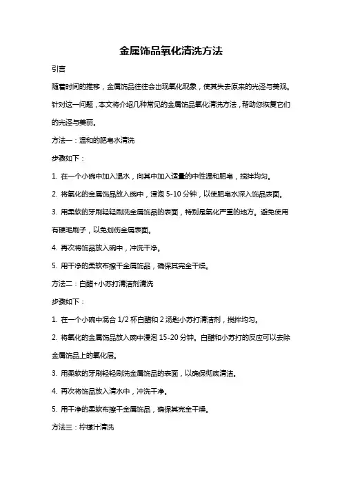 金属饰品氧化清洗方法