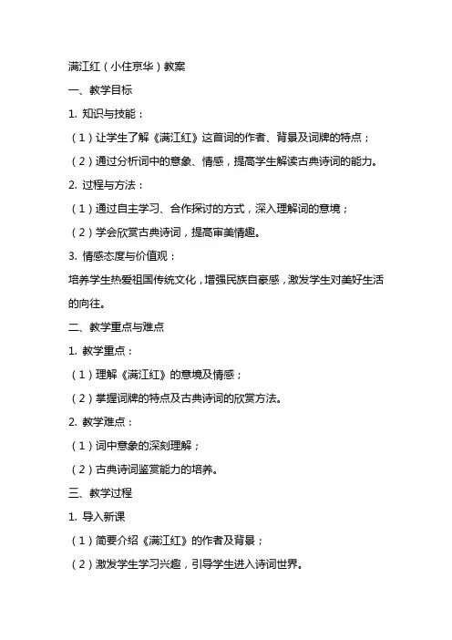 满江红(小住京华)教案