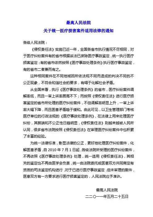 最高人民法院关于统一医疗损害案件适用法律的通知(2011)