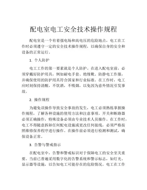 配电室电工安全技术操作规程