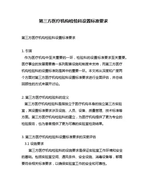 第三方医疗机构检验科设置标准要求