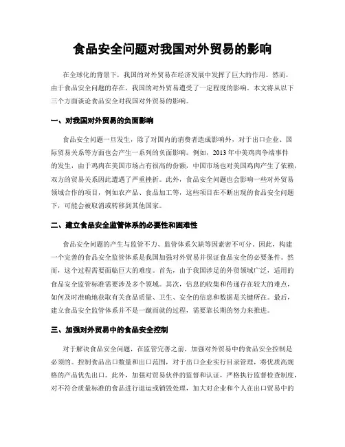 食品安全问题对我国对外贸易的影响