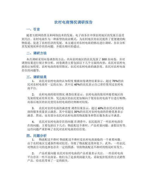 农村电商情况调研报告