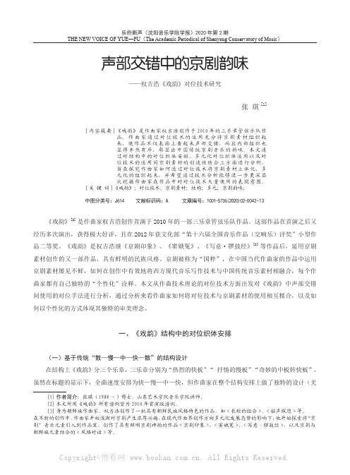 声部交错中的京剧韵味——权吉浩《戏韵》对位技术研究
