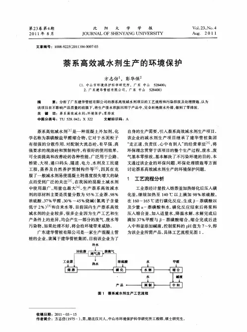 萘系高效减水剂生产的环境保护