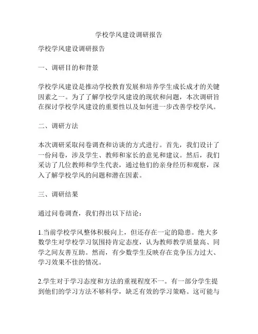 学校学风建设调研报告