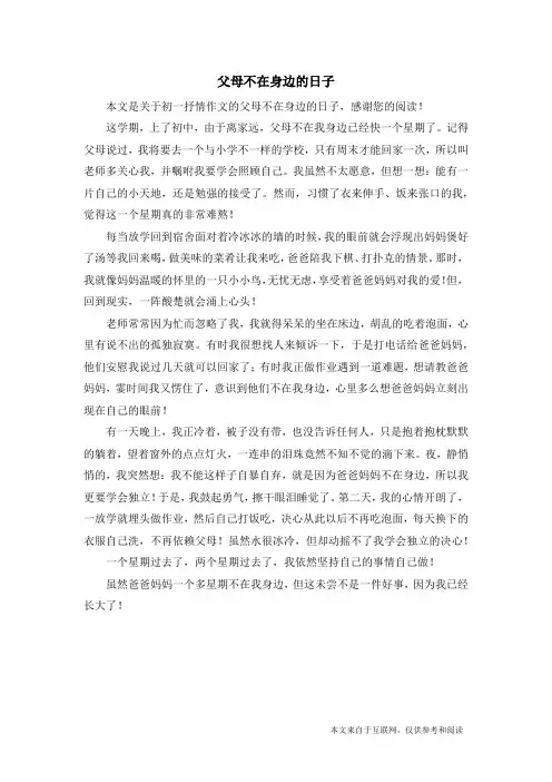 父母不在身边的日子_初一抒情作文
