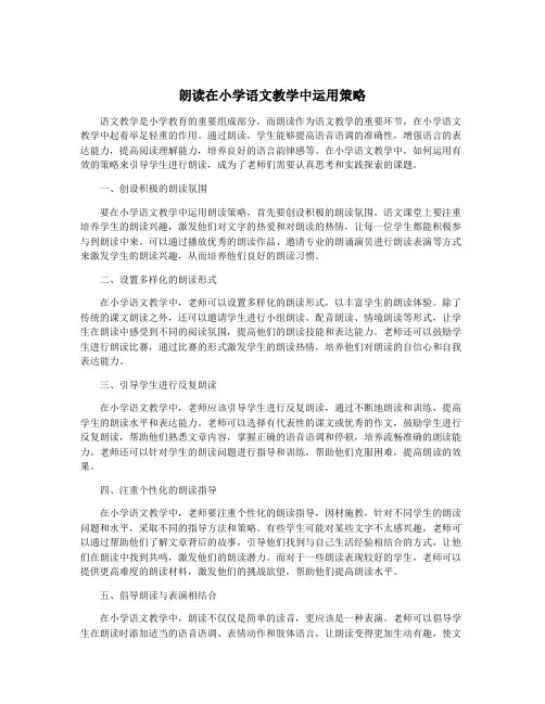 朗读在小学语文教学中运用策略