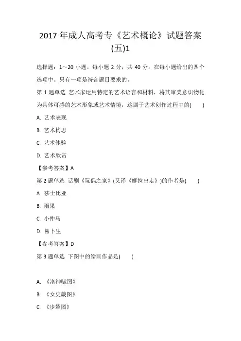 2017年成人高考专《艺术概论》试题答案(五)