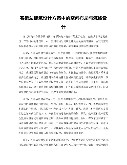 客运站建筑设计方案中的空间布局与流线设计