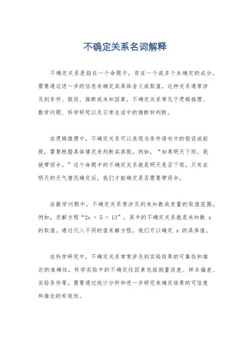 不确定关系名词解释