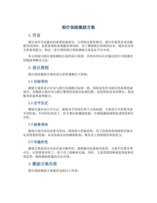 银行保险激励方案