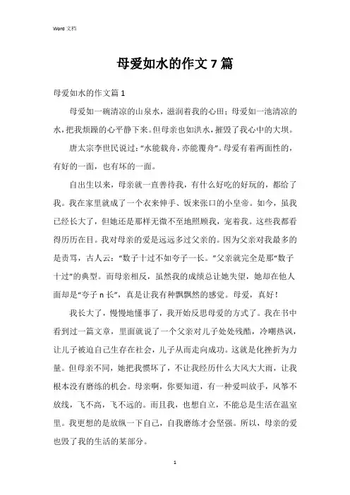 母爱如水的作文7篇