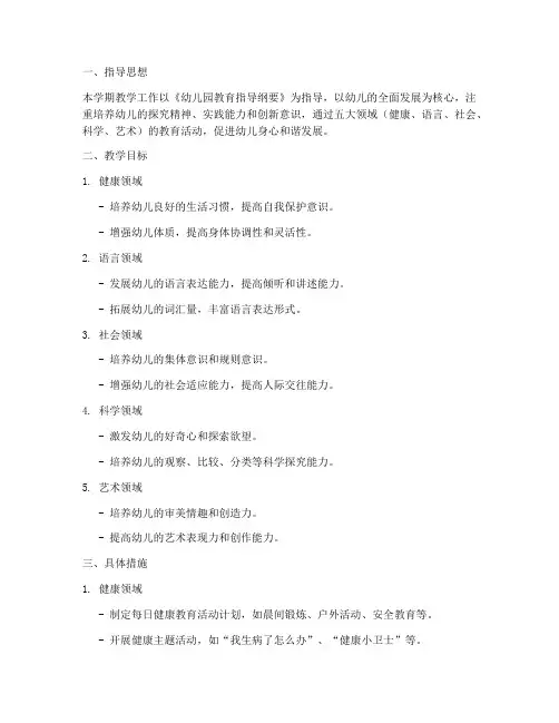 小班下学期教学工作计划五大领域