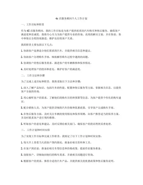4s店服务顾问个人工作计划