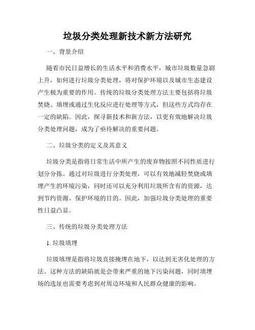 垃圾分类处理新技术新方法研究