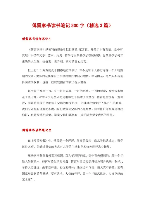 傅雷家书读书笔记300字(精选3篇)