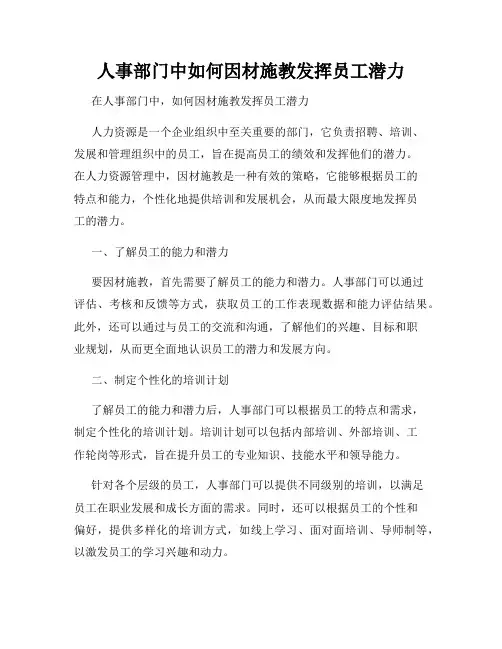 人事部门中如何因材施教发挥员工潜力