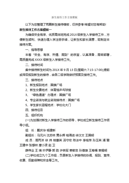 新生接待工作方案模板_工作方案_
