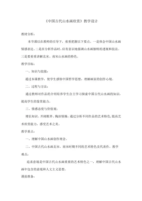 天人合一情景交融——中国山水画_《天人合一情境交融——中国山水画》教学设计+x公开课教案教学设计课件
