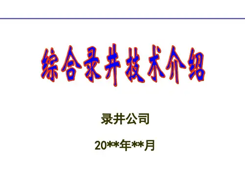 综合录井技术介绍