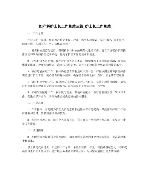 妇产科护士长工作总结三篇_护士长工作总结
