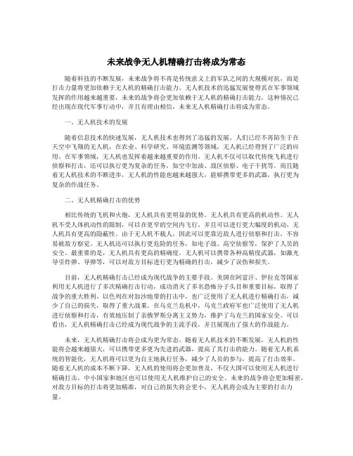 未来战争无人机精确打击将成为常态