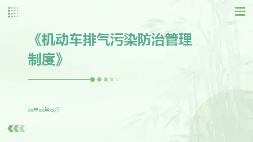 机动车排气污染防治管理制度