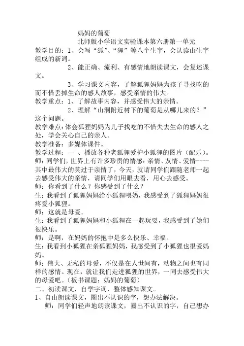 北师大版三年级语文下册《妈妈的葡萄》教案1