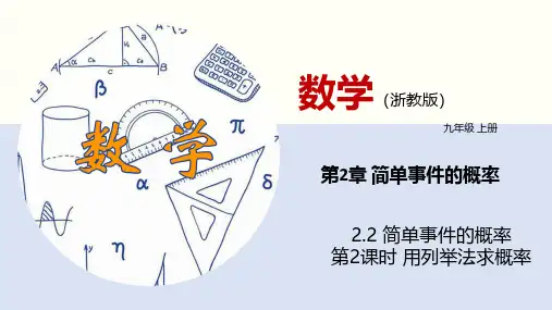 2.2简单事件的概率(第2课时)(同步课件)-2024-2025学年九年级数学上册同步课堂(浙教版)