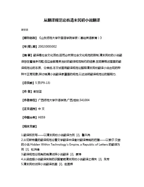 从翻译规范论看清末民初小说翻译
