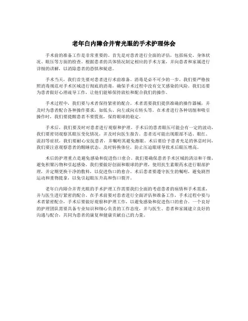 老年白内障合并青光眼的手术护理体会