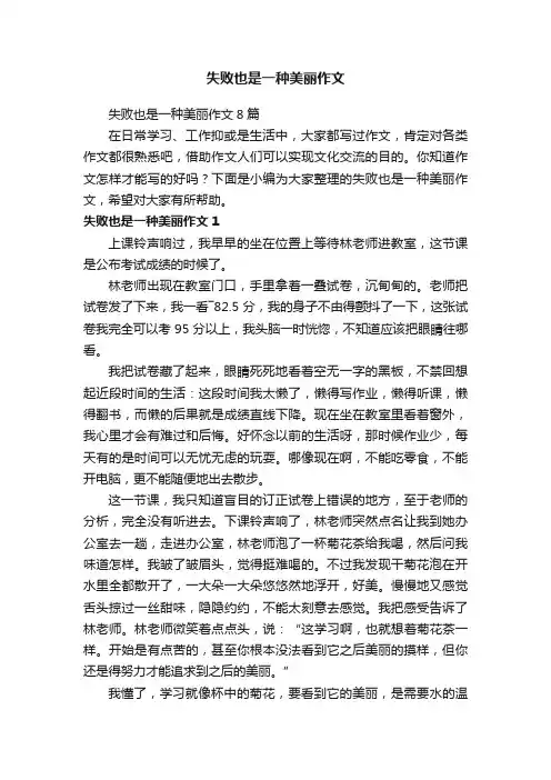 失败也是一种美丽作文8篇