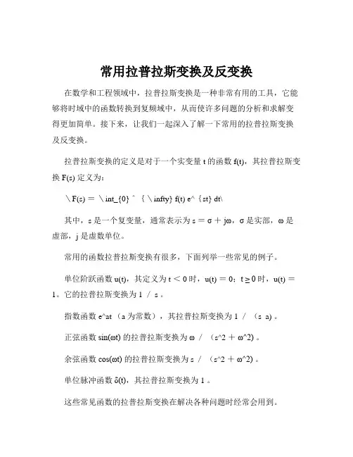 常用拉普拉斯变换及反变换
