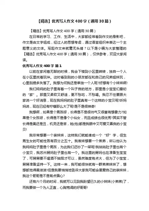 【精选】优秀写人作文400字（通用30篇）
