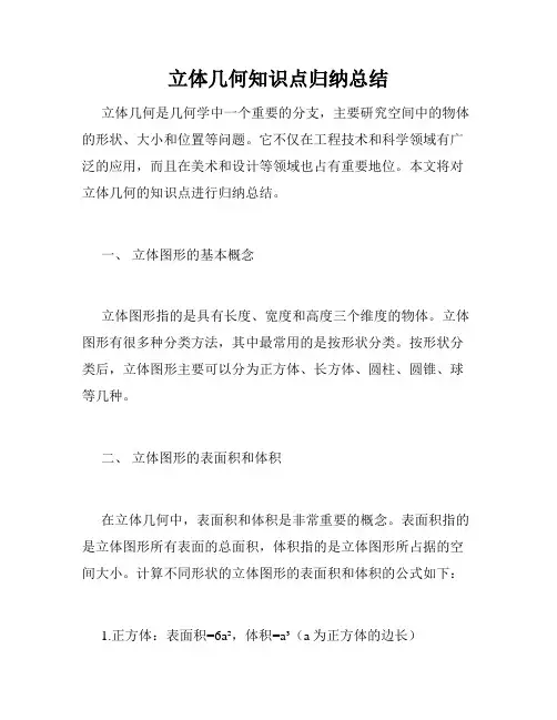立体几何知识点归纳总结