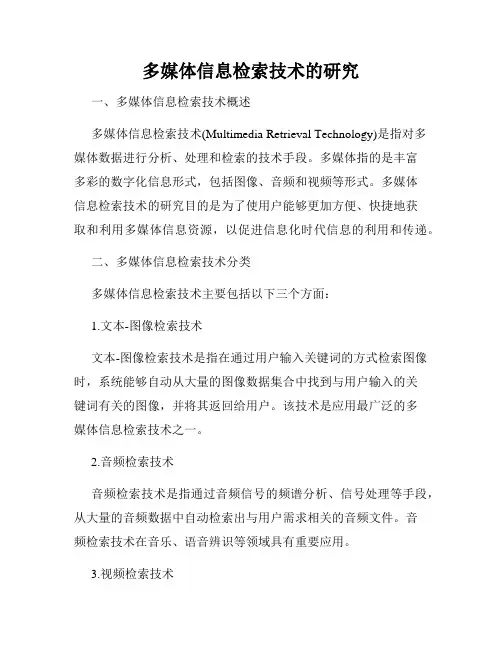 多媒体信息检索技术的研究