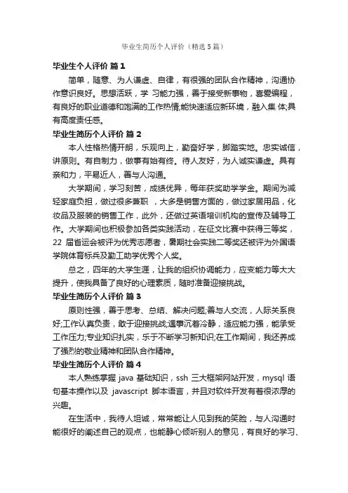 毕业生简历个人评价（精选5篇）