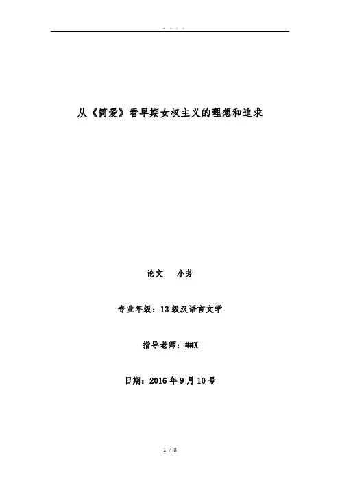 从《简爱》看早期女权主义的理想和追求