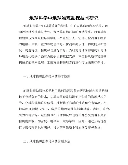 地球科学中地球物理勘探技术研究
