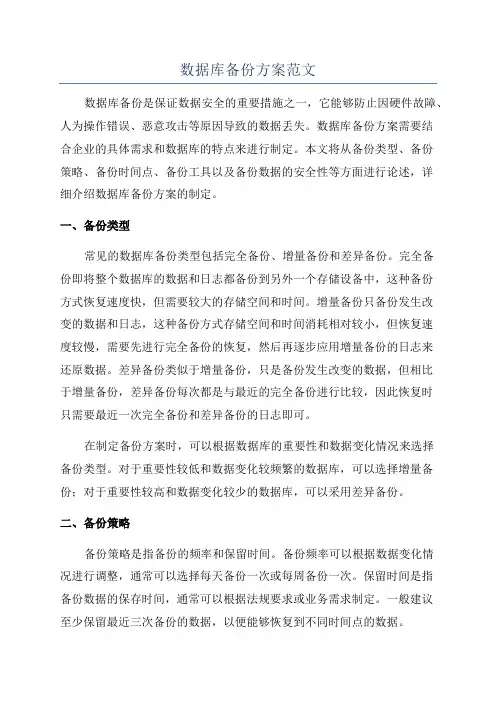数据库备份方案范文