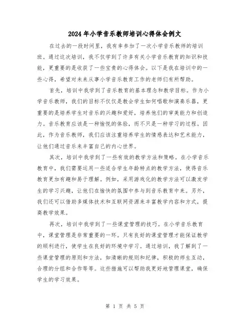 2024年小学音乐教师培训心得体会例文(3篇)