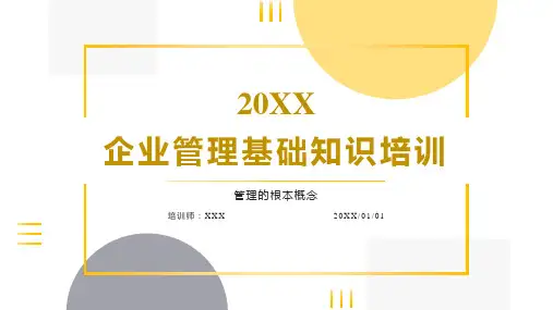 企业管理基础知识培训课件(76P)
