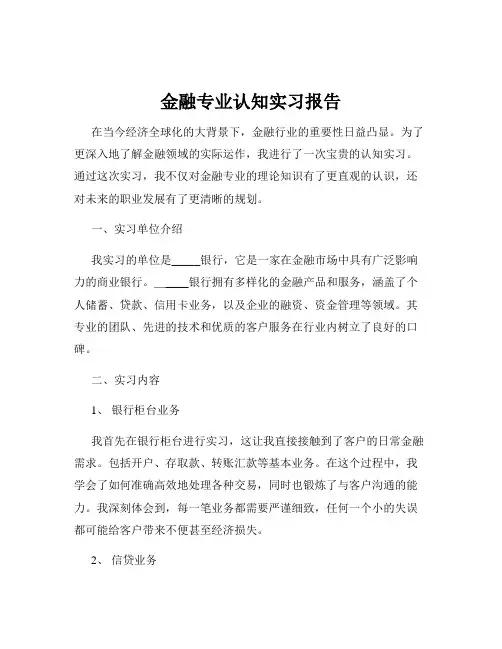 金融专业认知实习报告