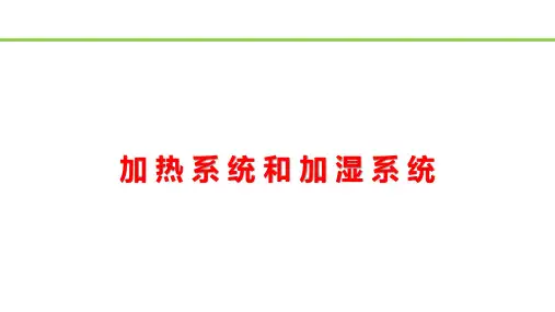 轨道车辆空调系统检修与维护-加热加湿系统