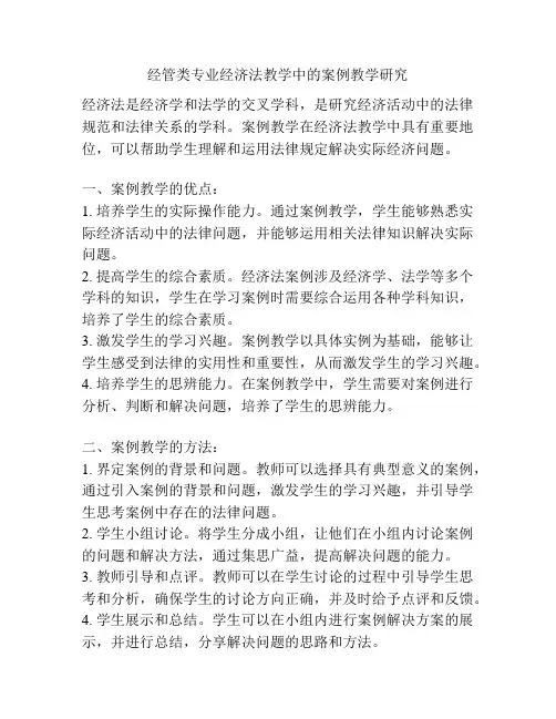 经管类专业经济法教学中的案例教学研究