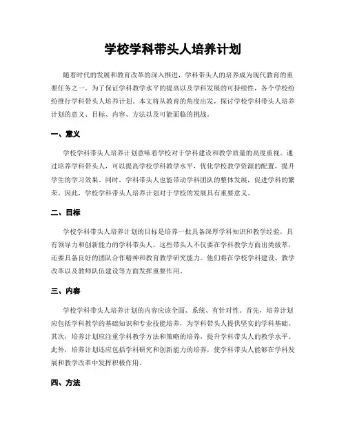 学校学科带头人培养计划
