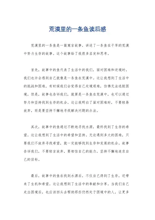 荒漠里的一条鱼读后感