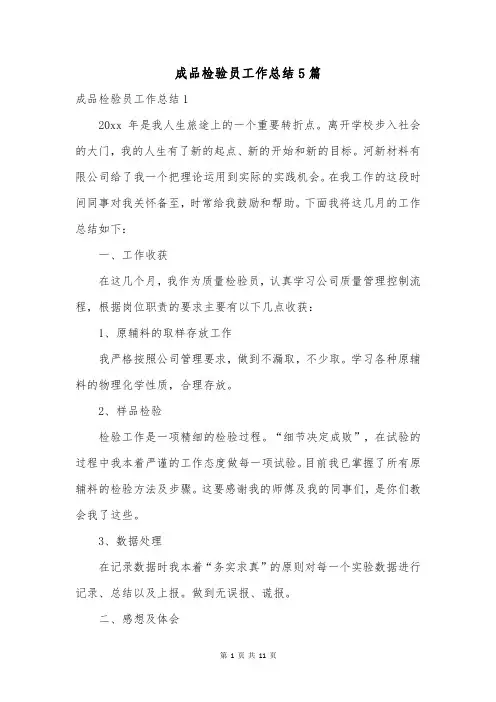 成品检验员工作总结5篇